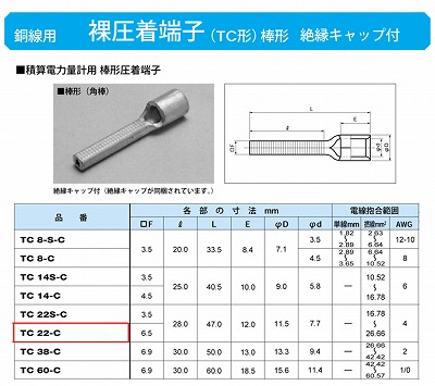 TC22-C 棒形圧着端子(TC形)(角棒)絶縁キャップ付