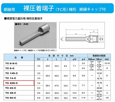 TC22S-C 棒形圧着端子(TC形)(角棒)絶縁キャップ付