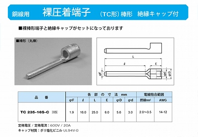 TC235-16S-C 棒形圧着端子(TC形)(丸棒)絶縁キャップ付