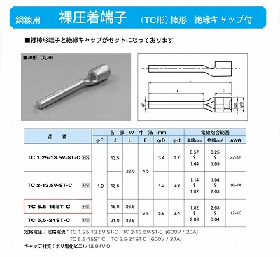 TC5.5-15ST-C 棒形圧着端子(TC形)(丸棒)絶縁キャップ付