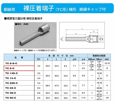 TC8-C 棒形圧着端子(TC形)(角棒)絶縁キャップ付