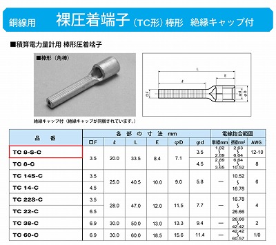 TC8-S-C 棒形圧着端子(TC形)(角棒)絶縁キャップ付