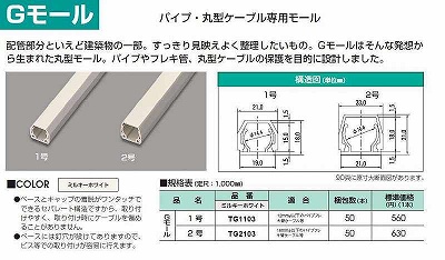 TG2103 Gモール(2号・ミルキーホワイト)