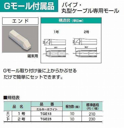 TGE23 Gモール付属品-エンド(2号・ミルキーホワイト)