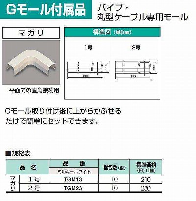 TGM23 Gモール付属品-マガリ(2号・ミルキーホワイト)