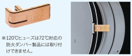 換気口製品｜温度ヒューズ 120℃対応 ベントキャップ・ダンパー一体型挿入用