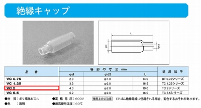 VC2 絶縁キャップ(VC)