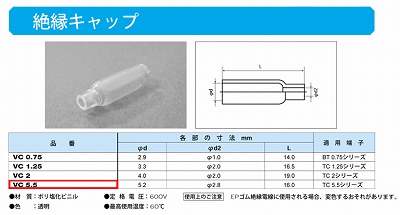 VC5.5 絶縁キャップ(VC)