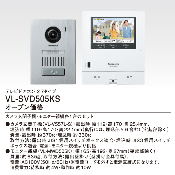 VL-SVD505KS テレビドアホン 2-7タイプ