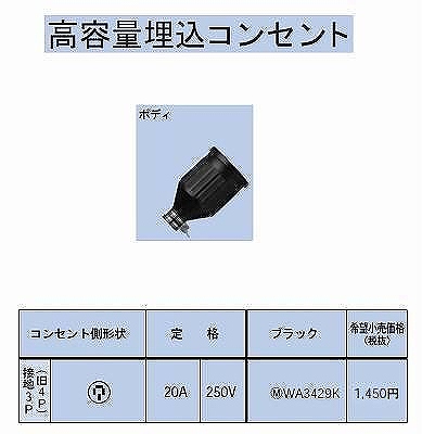 WA3429K 防水ゴムコード コネクタボディ接地3P20A