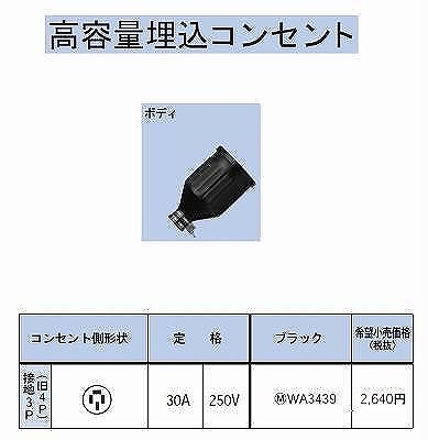 WA3439 防水ゴムコードコネクタボディ(圧着端子付)接地3P30A