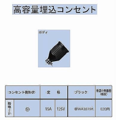 WA3519K 防水ゴムコード コネクタボディ(125V)接地2P15A