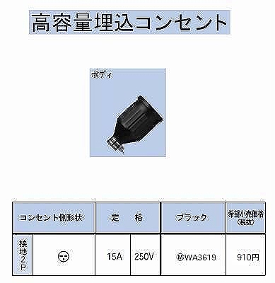 WA3619 防水ゴムコードコネクタボデイ(250V)接地2P15A