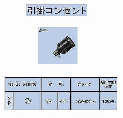 WA5229K 引掛防水ゴムコードコネクタボディ2P20A