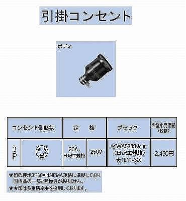 WA5338 引掛防水ゴムコードコネクタボディ3P30A(日配工規格)