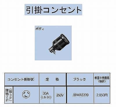 WA5339 引掛防水ゴムコードコネクタボディ接地2P(旧3P)30A(L6-30)