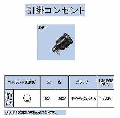 WA5429K 引掛防水ゴムコードコネクタボディ接地3P(旧4P)20A