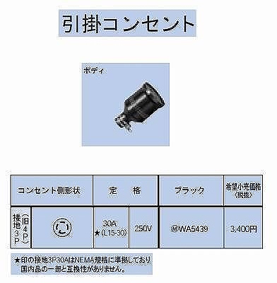 WA5439 引掛防水ゴムコードコネクタボディ接地3P(旧4P)30A(L15-30)