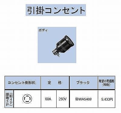 WA5469 引掛防水ゴムコードコネクタボディ接地3P(旧4P)60A