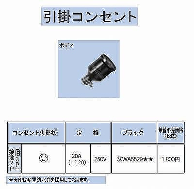 WA5529 引掛防水ゴムコードコネクタボディ接地2P(旧3P)20A(L6-20)