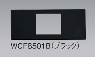 WCF8501B Sプレート(マット仕上げ)1コ用ブラック