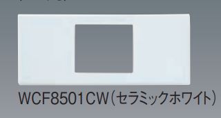 WCF8501CW Sプレート(マット仕上げ)1コ用セラミックホワイト