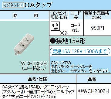 WCH2302H OAタップ(接地15A形)(2コ口・グレー)(マグネット付)・適用コード3心ビニルキャブタイヤ丸形コード(VCTF)2.0mm2