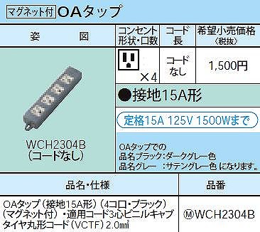 WCH2304B OAタップ(接地15A形)(4コ口・ブラック)マグネット付) ・適用コード3心ビニルキャブタイヤ丸形コード(VCTF)2.0mm2