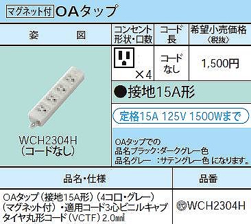 WCH2304H OAタップ(接地15A形)(4コ口・グレー)(マグネット付) ・適用コード3心ビニルキャブタイヤ丸形コード(VCTF)2.0mm2