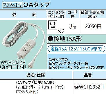 WCH2332H OAタップ(接地15A形)(2コ口・グレー)(3ｍコード付)(マグネット付)