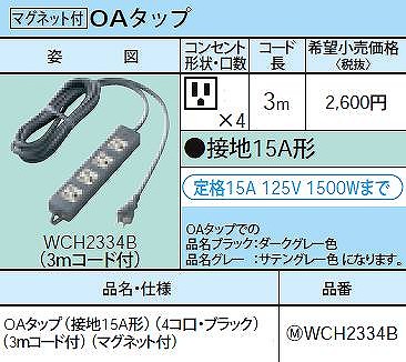 WCH2334B OAタップ(接地15A形)(4コ口・ブラック)(3ｍコード付)(マグネット付)