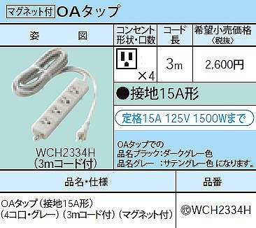 WCH2334H OAタップ(接地15A形)(4コ口・グレー)(3ｍコード付)(マグネット付)