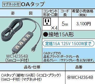 WCH2354B OAタップ(接地15A形)(4コ口・ブラック)(5ｍコード付)(マグネット付)