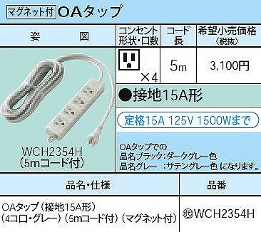 WCH2354H OAタップ(接地15A形)(4コ口・グレー)(5ｍコード付)(マグネット付)