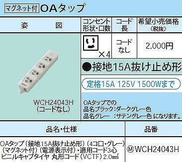 WCH24043H OAタップ(接地15A抜け止め形)(4コ口・グレー)(マグネット付)(電源表示付)適用コード3心ビニルキャブタイヤ丸形コード(VCTF)2.0mm2