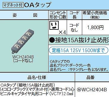 WCH2404B OAタップ(接地15A抜け止め形)(4コ口・ブラック)(マグネット付)・適用コード3心ビニルキャブタイヤ丸形コード(VCTF)2.0mm2