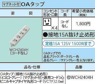 WCH2404H OAタップ(接地15A抜け止め形)(4コ口・グレー)(マグネット付)・適用コード3心ビニルキャブタイヤ丸形コード(VCTF)2.0mm2