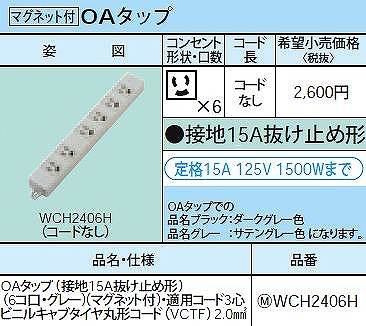 WCH2406H OAタップ(接地15A抜け止め形)(6コ口・グレー)(マグネット付)・適用コード3心ビニルキャブタイヤ丸形コード(VCTF)2.0mm2