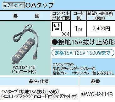 WCH2414B OAタップ(接地15A抜け止め形)(4コ口・ブラック)(1ｍコード付)(マグネット付)