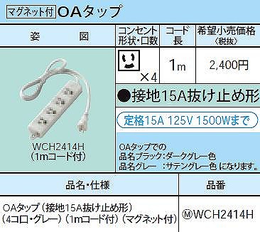 WCH2414H OAタップ(接地15A抜け止め形)(4コ口・グレー)(1ｍコード付)(マグネット付)