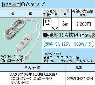 WCH2432H OAタップ(接地15A抜け止め形)(2コ口・グレー)(3ｍコード付)(マグネット付)