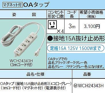 WCH24343H OAタップ(接地15A抜け止め形)(4コ口・グレー)(3ｍコード付)(マグネット付)(電源表示付)