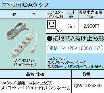 WCH2434H OAタップ(接地15A抜け止め形)(4コ口・グレー)(3ｍコード付)(マグネット付)