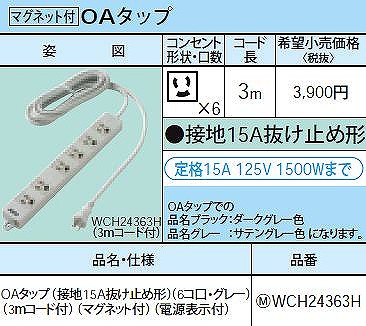 WCH24363H OAタップ(接地15A抜け止め形)(6コ口・グレー)(3ｍコード付)(マグネット付)(電源表示付)