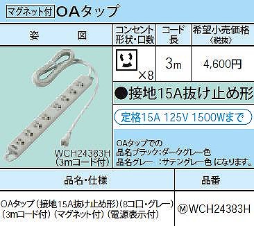 WCH24383H OAタップ(接地15A抜け止め形)(8コ口・グレー)(3ｍコード付)(マグネット付)(電源表示付)