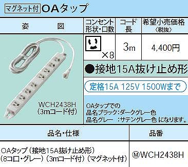 WCH2438H OAタップ(接地15A抜け止め形)(8コ口・グレー)(3mコード付)(マグネット付)