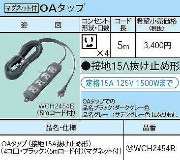 WCH2454B OAタップ(接地15A抜け止め形)(4コ口・ブラック)(5ｍコード付)(マグネット付)