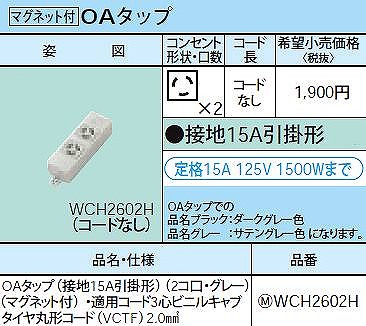 WCH2602H OAタップ(接地15A引掛形)(2コ口・グレー)(マグネット付)・適用コード3心ビニルキャブタイヤ丸形コード(VCTF)2.0mm2