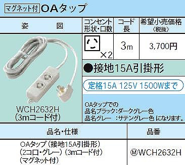 WCH2632H OAタップ(接地15A引掛形)(2コ口・グレー)(3ｍコード付)(マグネット付)