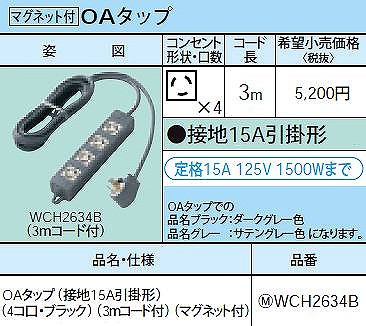 WCH2634B OAタップ(接地15A引掛形)(4コ口・ブラック)(3ｍコード付)(マグネット付)